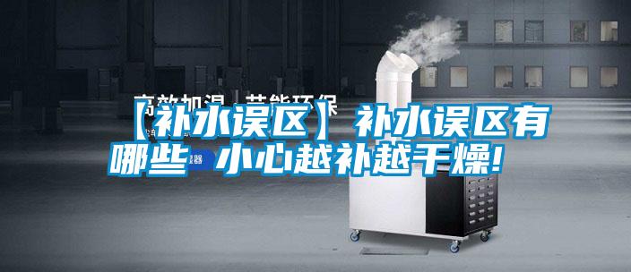 【補水誤區】補水誤區有哪些 小心越補越干燥!