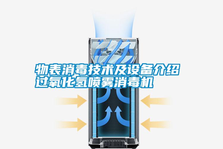 物表消毒技術及設備介紹 過氧化氫噴霧消毒機