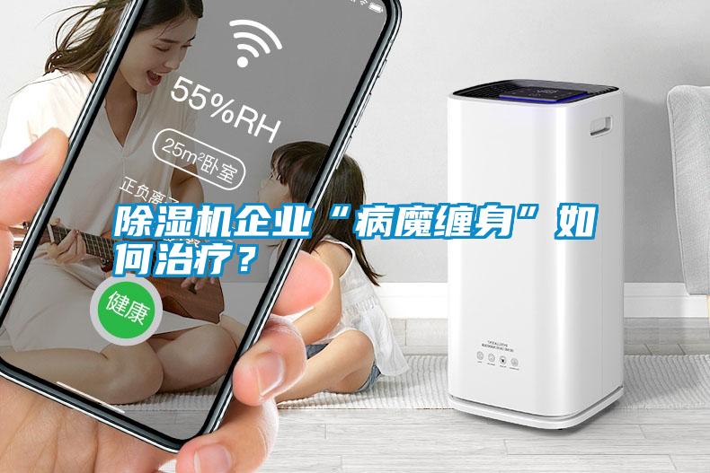 除濕機企業“病魔纏身”如何治療？