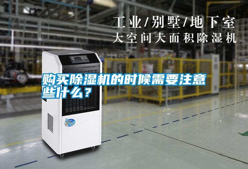 購買除濕機的時候需要注意些什么？