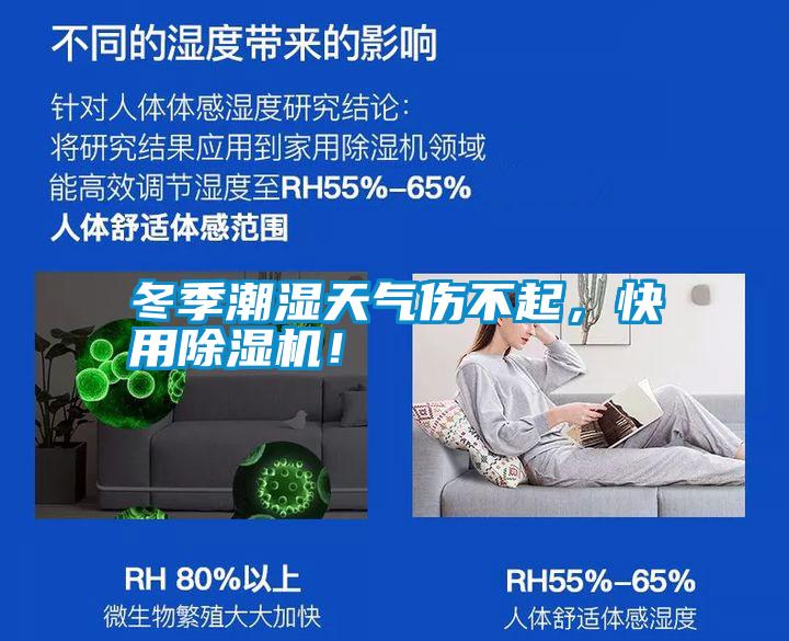 冬季潮濕天氣傷不起,快用除濕機!