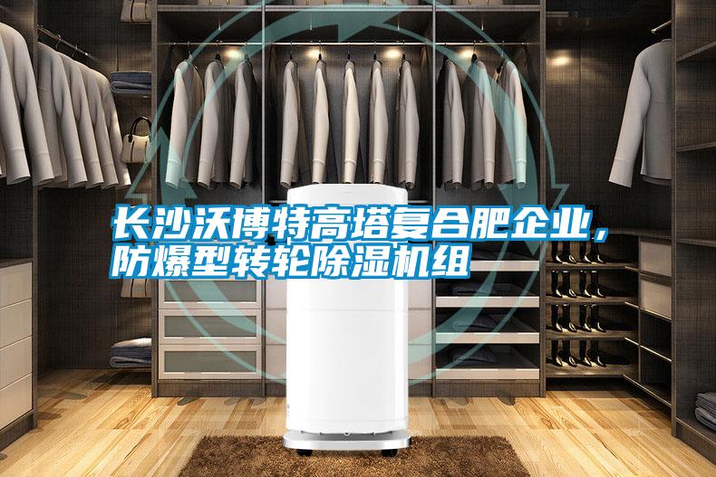 長(zhǎng)沙沃博特高塔復(fù)合肥企業(yè)，防爆型轉(zhuǎn)輪除濕機(jī)組