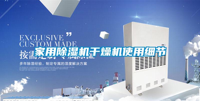 家用除濕機干燥機使用細節
