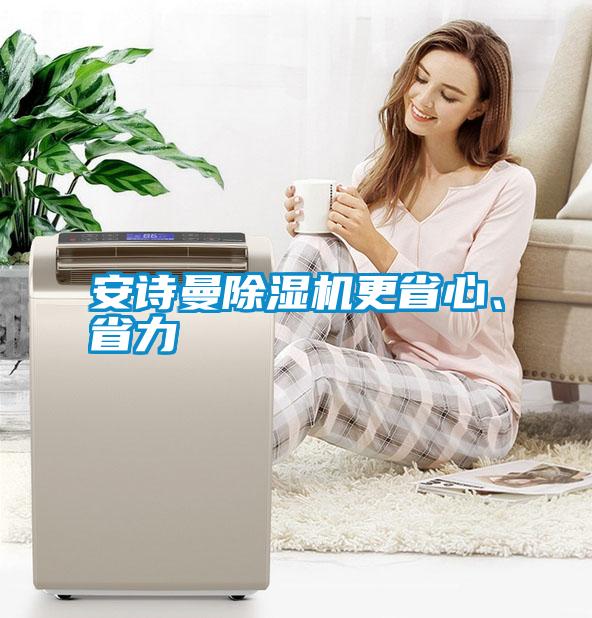 安詩曼除濕機更省心、省力