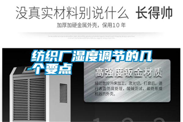 紡織廠濕度調節的幾個要點