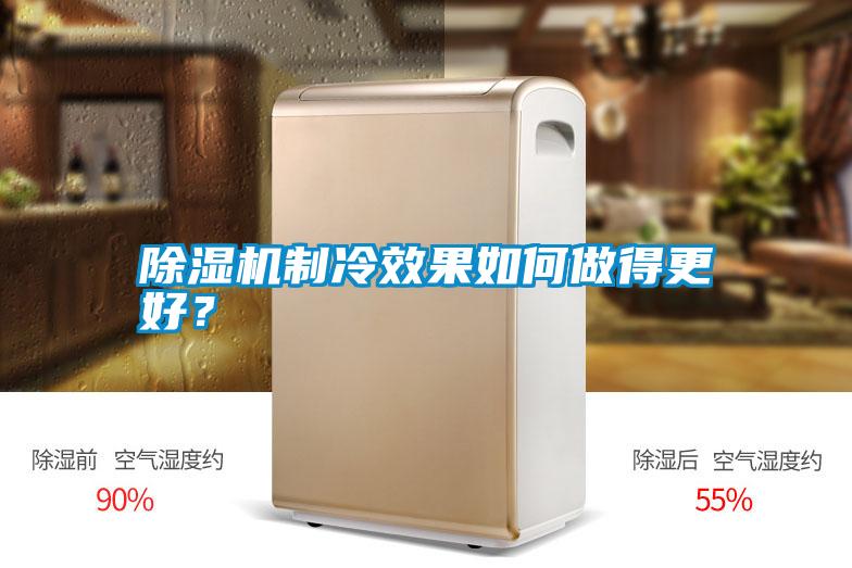 除濕機制冷效果如何做得更好?