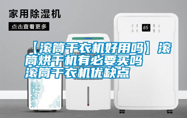 【滾筒干衣機好用嗎】滾筒烘干機有必要買嗎 滾筒干衣機優缺點