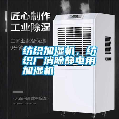 紡織加濕機,紡織廠消除靜電用加濕機