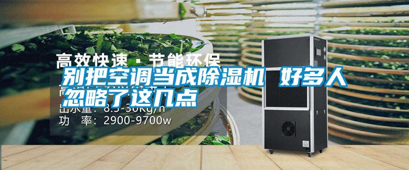 別把空調當成除濕機 好多人忽略了這幾點