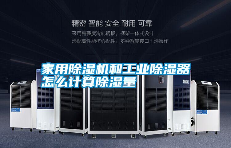 家用除濕機和工業除濕器怎么計算除濕量