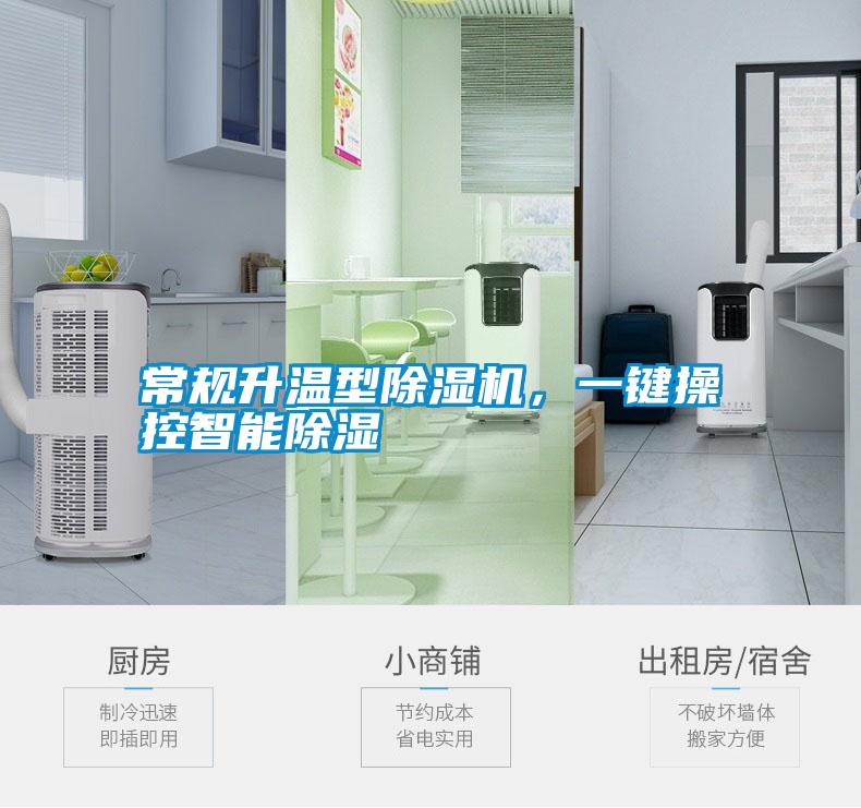 常規升溫型除濕機,一鍵操控智能除濕