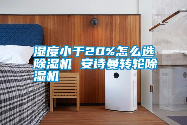 濕度小于20%怎么選除濕機 安詩曼轉輪除濕機