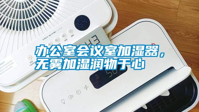 辦公室會(huì)議室加濕器,無霧加濕潤(rùn)物于心