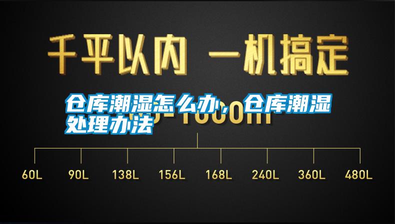 倉庫潮濕怎么辦，倉庫潮濕處理辦法