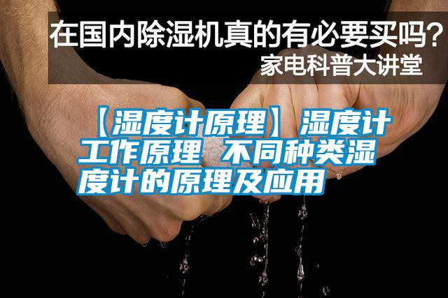 【濕度計原理】濕度計工作原理 不同種類濕度計的原理及應用