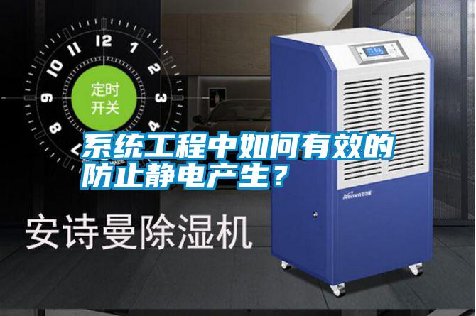 系統工程中如何有效的防止靜電產生?