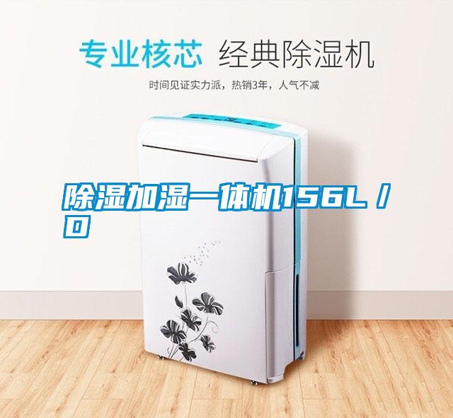 除濕加濕一體機(jī)156L/D