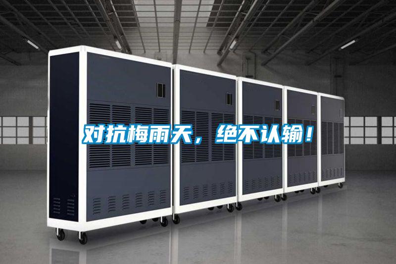 對抗梅雨天,絕不認輸!