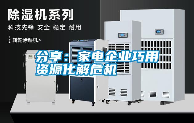 分享:家電企業巧用資源化解危機