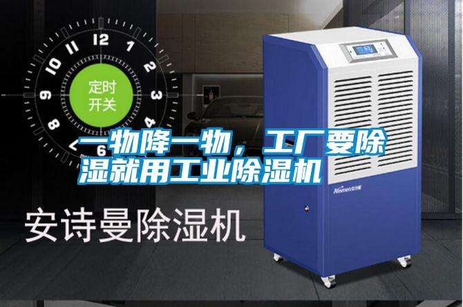 一物降一物,工廠要除濕就用工業(yè)除濕機