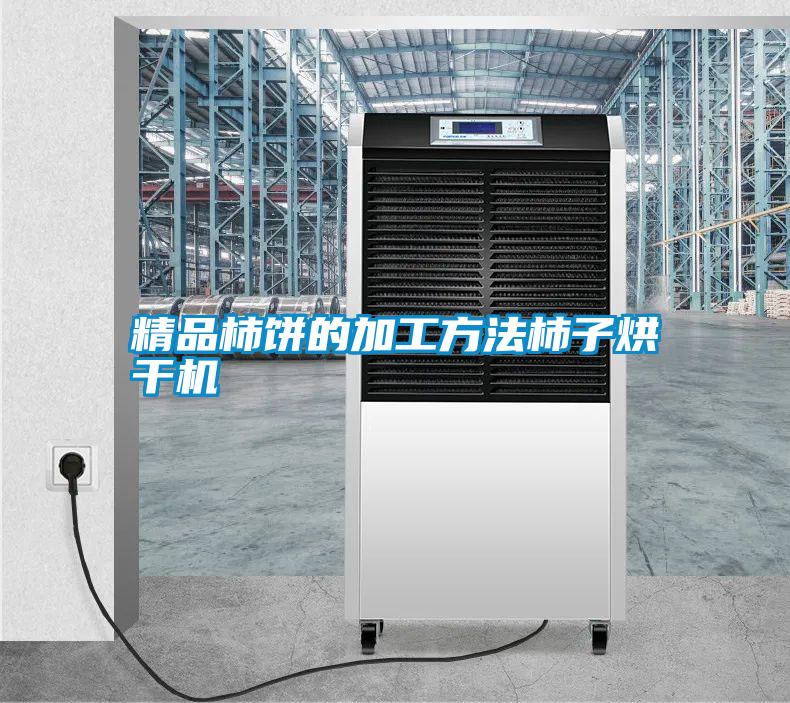 精品柿餅的加工方法柿子烘干機