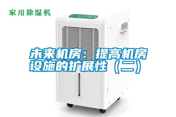 未來(lái)機(jī)房:提高機(jī)房設(shè)施的擴(kuò)展性(二)