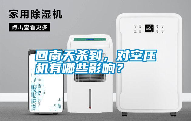 回南天殺到,對空壓機有哪些影響?