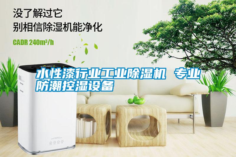 水性漆行業(yè)工業(yè)除濕機(jī) 專(zhuān)業(yè)防潮控濕設(shè)備