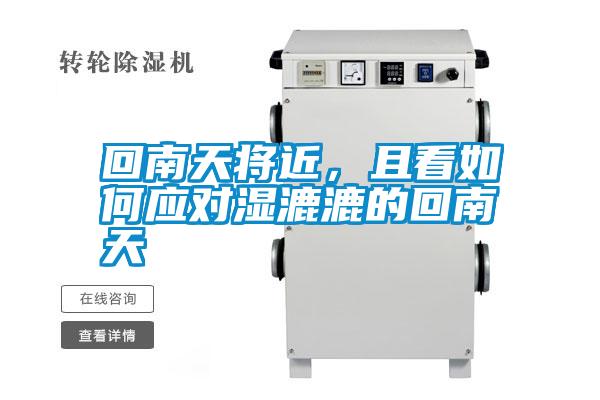 回南天將近,且看如何應對濕漉漉的回南天