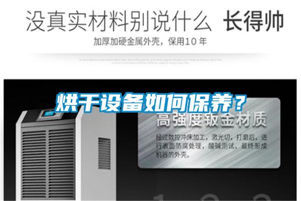 烘干設備如何保養？