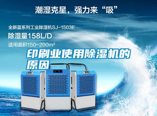 印刷業使用除濕機的原因