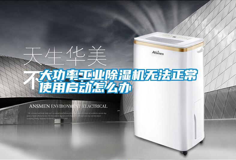 大功率工業除濕機無法正常使用啟動怎么辦