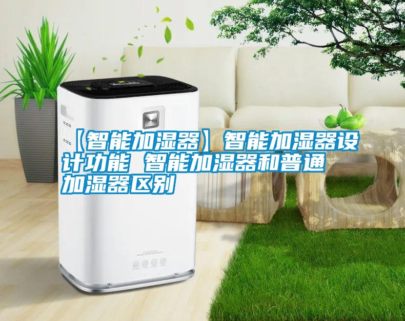 【智能加濕器】智能加濕器設計功能 智能加濕器和普通加濕器區別