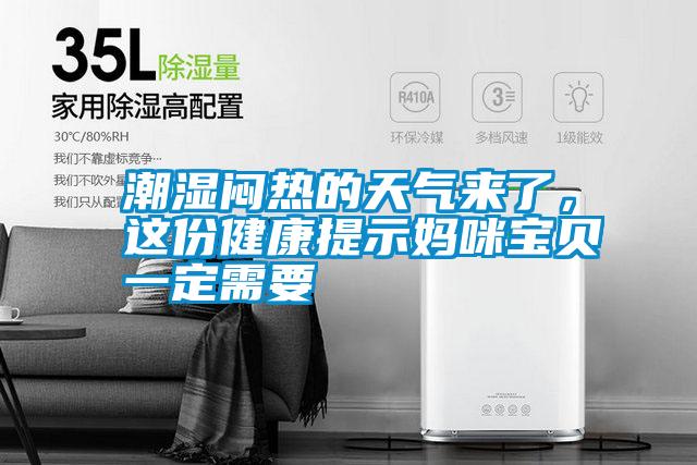 潮濕悶熱的天氣來了,這份健康提示媽咪寶貝一定需要