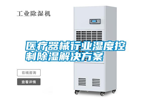 醫療器械行業濕度控制除濕解決方案
