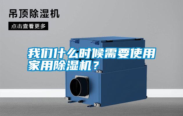 我們什么時(shí)候需要使用家用除濕機(jī)？