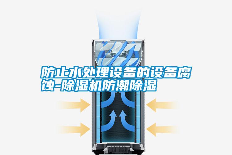 防止水處理設備的設備腐蝕-除濕機防潮除濕