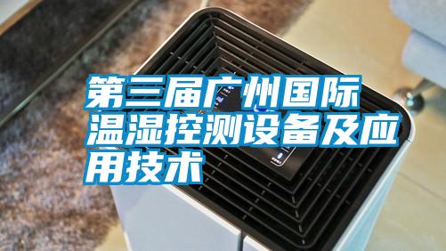 第三屆廣州國際溫濕控測設備及應用技術
