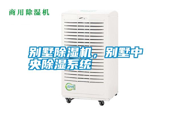 別墅除濕機，別墅中央除濕系統