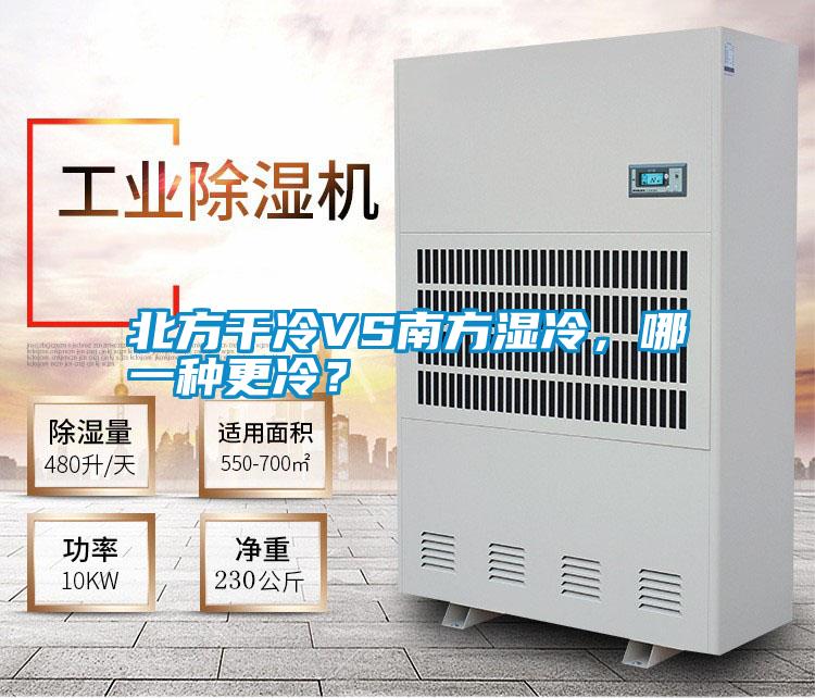 北方干冷VS南方濕冷,哪一種更冷?
