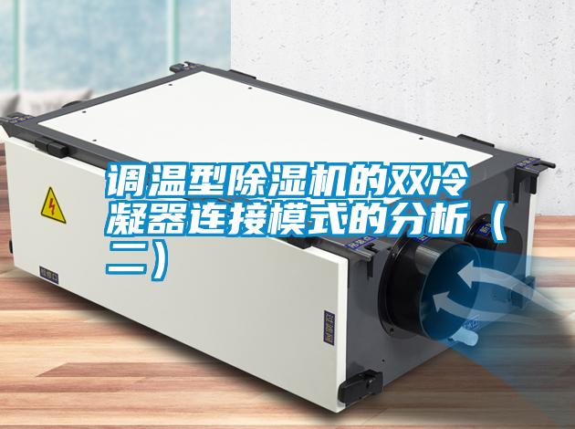 調溫型除濕機的雙冷凝器連接模式的分析(二)