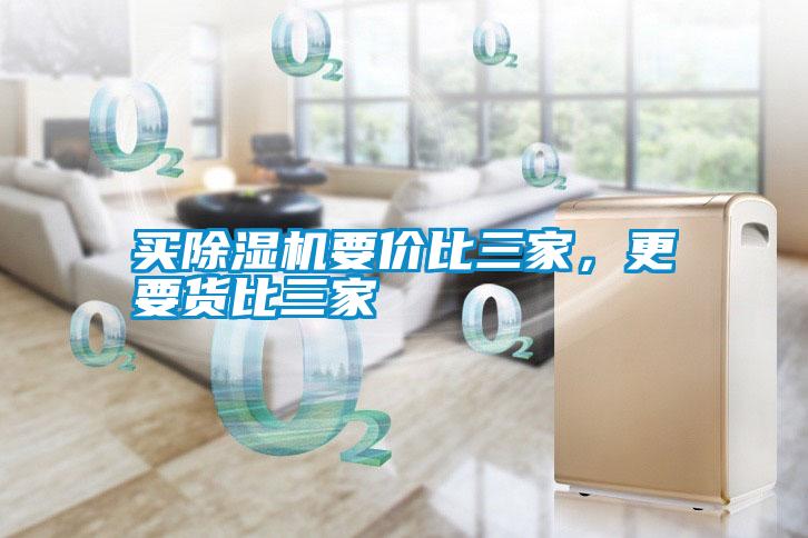 買除濕機(jī)要價(jià)比三家，更要貨比三家