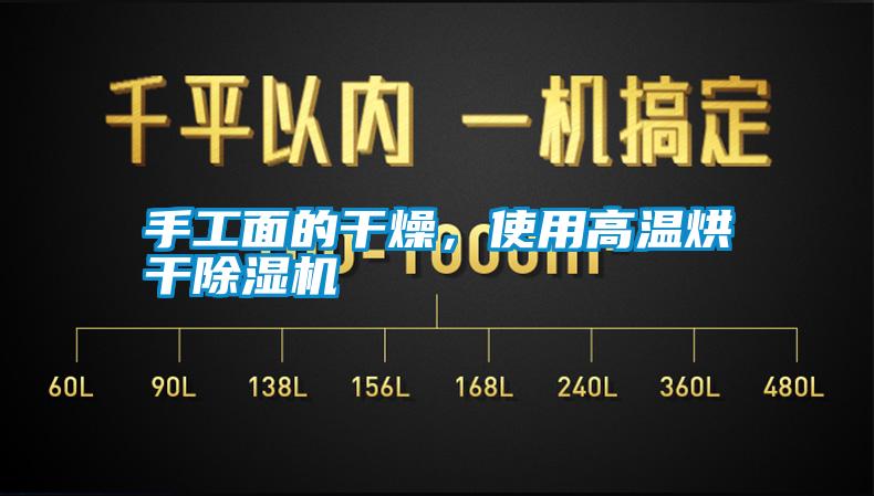 手工面的干燥,使用高溫烘干除濕機