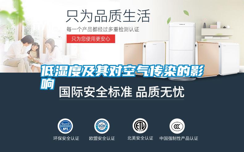 低濕度及其對空氣傳染的影響
