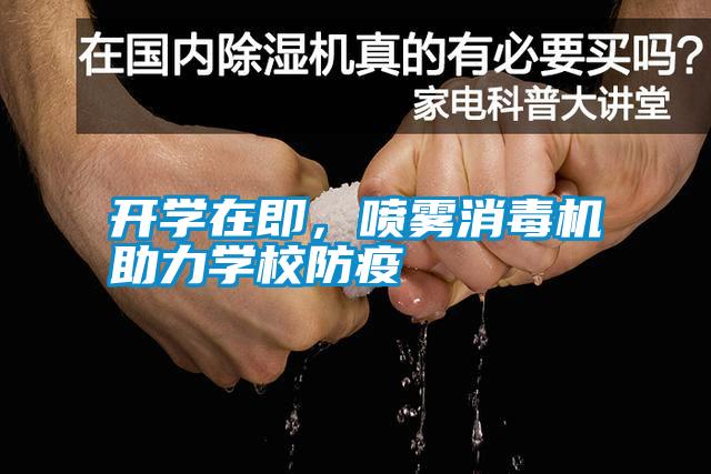 開學在即,噴霧消毒機助力學校防疫