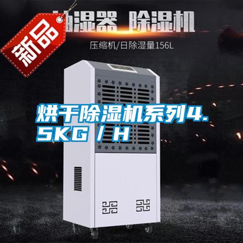 烘干除濕機(jī)系列4.5KG/H