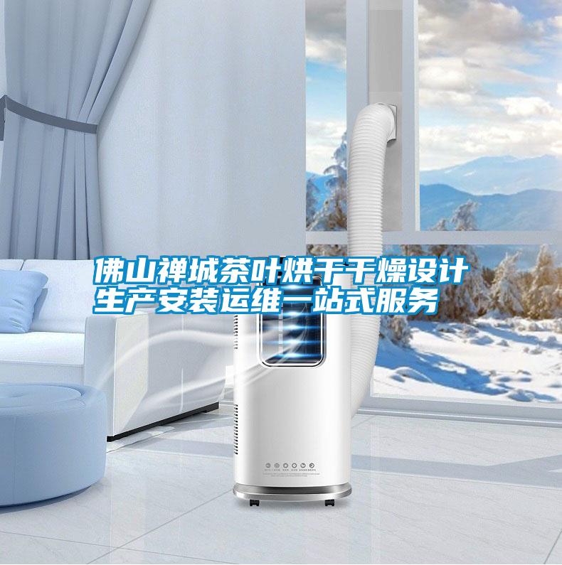 佛山禪城茶葉烘干干燥設計生產安裝運維一站式服務