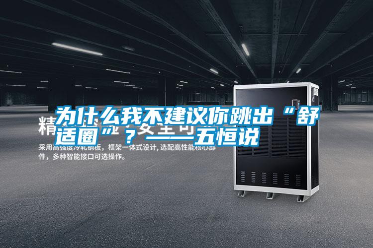 為什么我不建議你跳出“舒適圈”？——五恒說