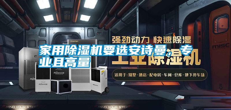 家用除濕機要選安詩曼,專業且高量