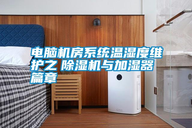 電腦機房系統溫濕度維護之 除濕機與加濕器篇章